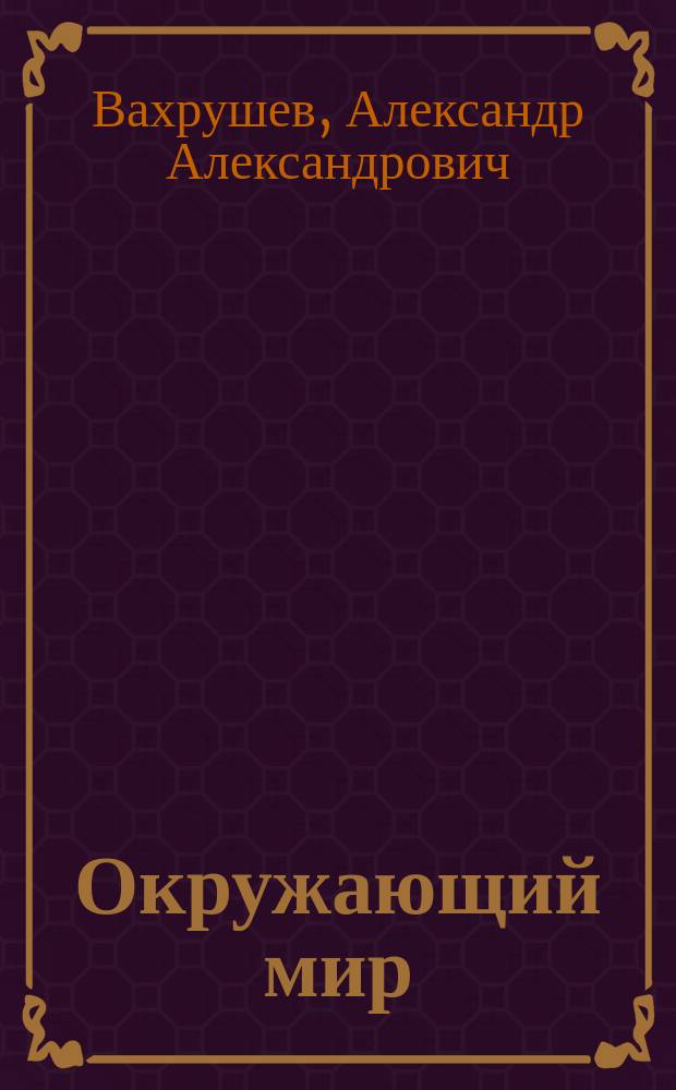 Окружающий мир : 4 класс : учебник-тетрадь для 4-го класса : в 2 ч