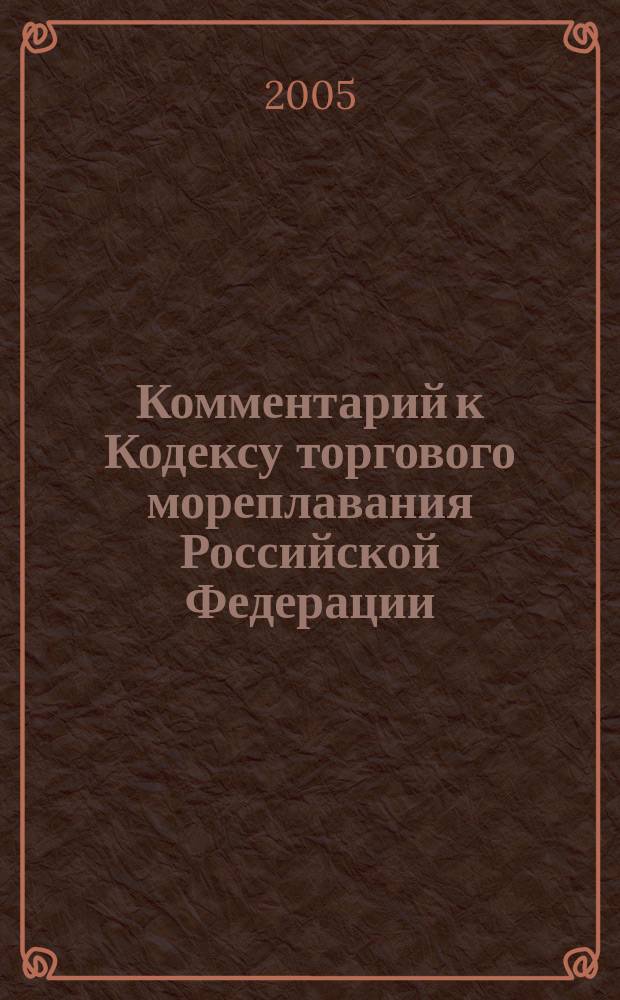 Комментарий к Кодексу торгового мореплавания Российской Федерации