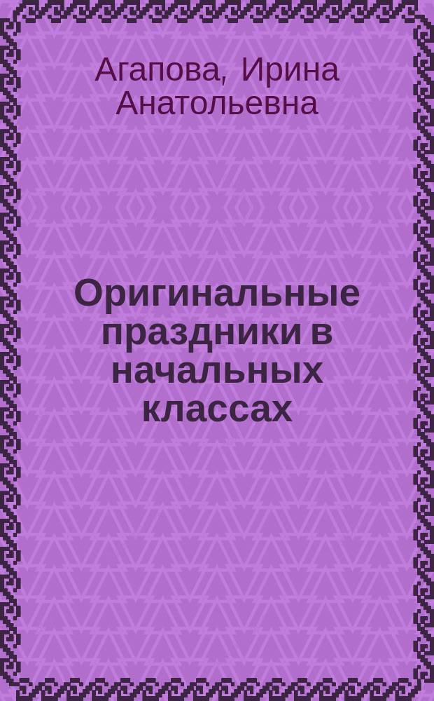Оригинальные праздники в начальных классах