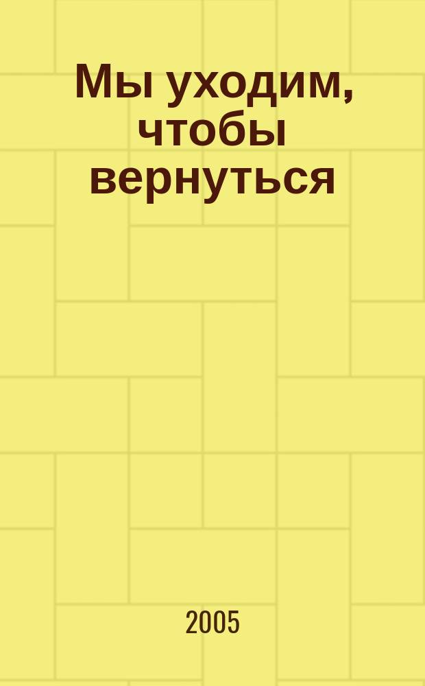 Мы уходим, чтобы вернуться : тралфлот семидесятых : (стихи и песни)