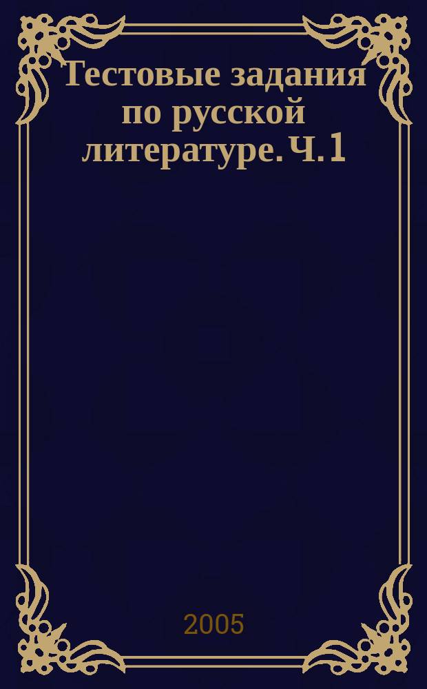 Тестовые задания по русской литературе. Ч. 1