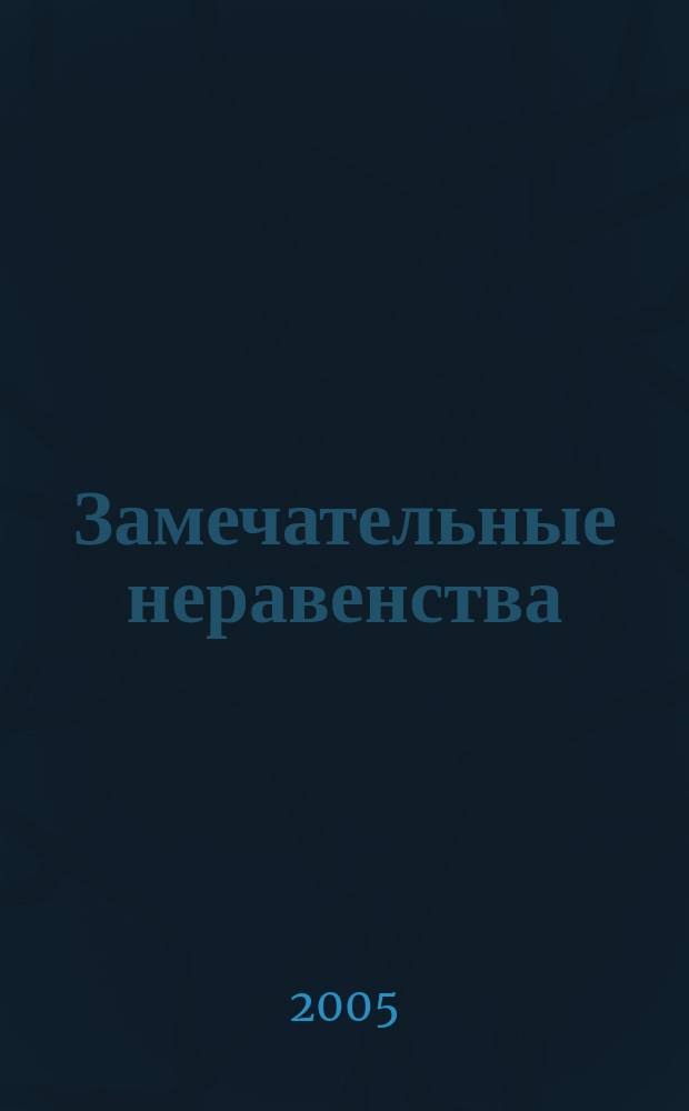 Замечательные неравенства: способы получения и примеры применения : 10-11 классы : учебное пособие для профильных классов общеобразовательных учреждений