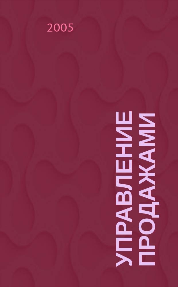 Управление продажами