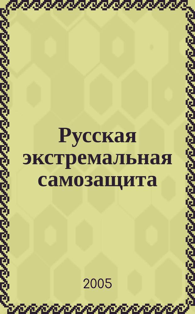 Русская экстремальная самозащита (РЭКС). Ч. 1 : Бой на лестнице. Техника и тактика