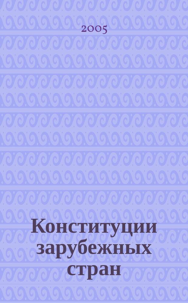Конституции зарубежных стран : учеб. пособие для студентов кооп. вузов