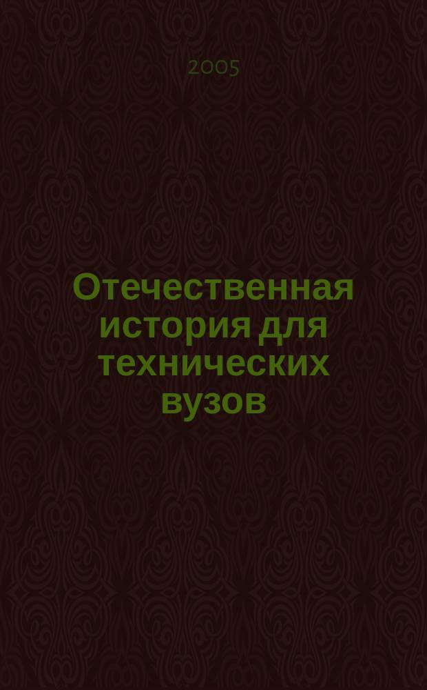 Отечественная история для технических вузов : учебное пособие по дисциплине "Отечественная история" для студентов высших учебных заведений, обучающихся по техническим специальностям