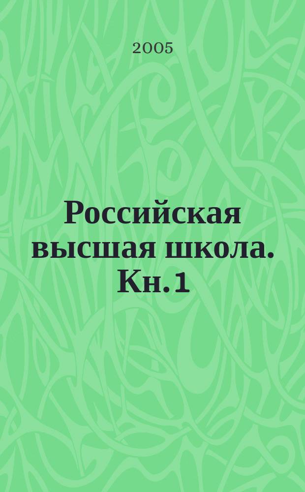 Российская высшая школа. Кн. 1 : Истоки и развитие до 1917 г.