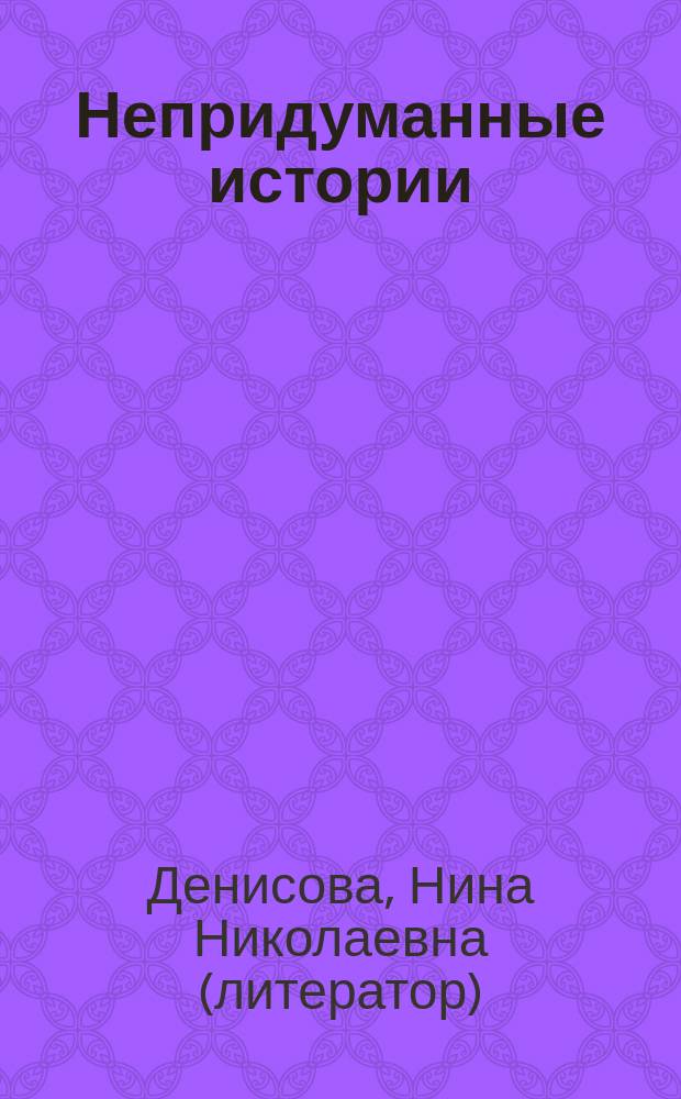 Непридуманные истории