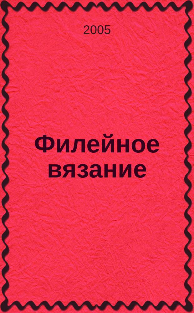 Филейное вязание : мастер-класс