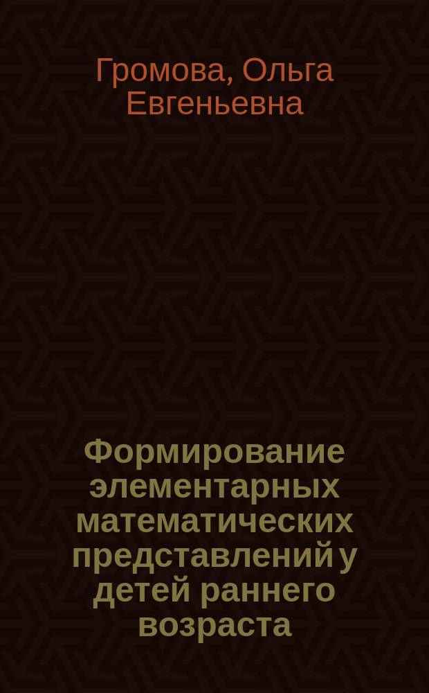 Формирование элементарных математических представлений у детей раннего возраста : методическое пособие
