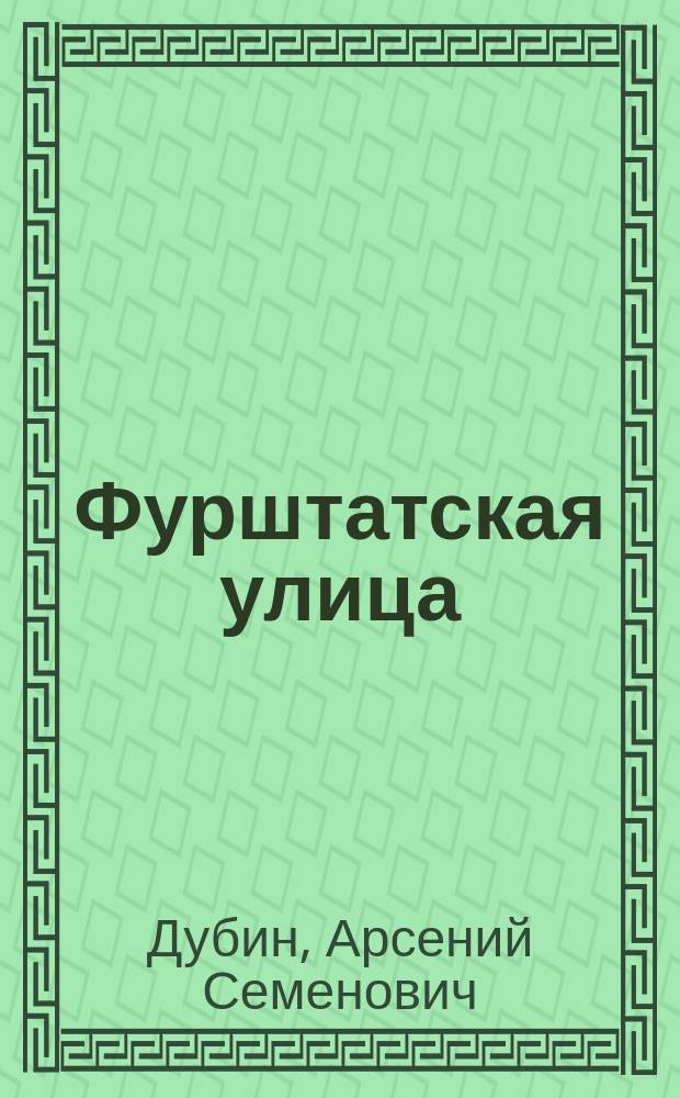Фурштатская улица