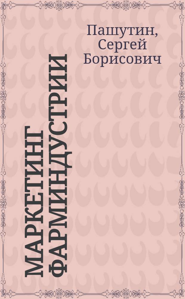 Маркетинг фарминдустрии