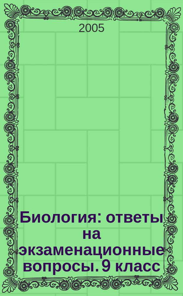 Биология: ответы на экзаменационные вопросы. 9 класс