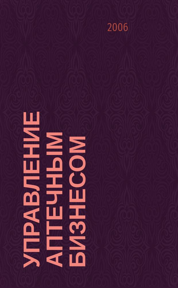 Управление аптечным бизнесом