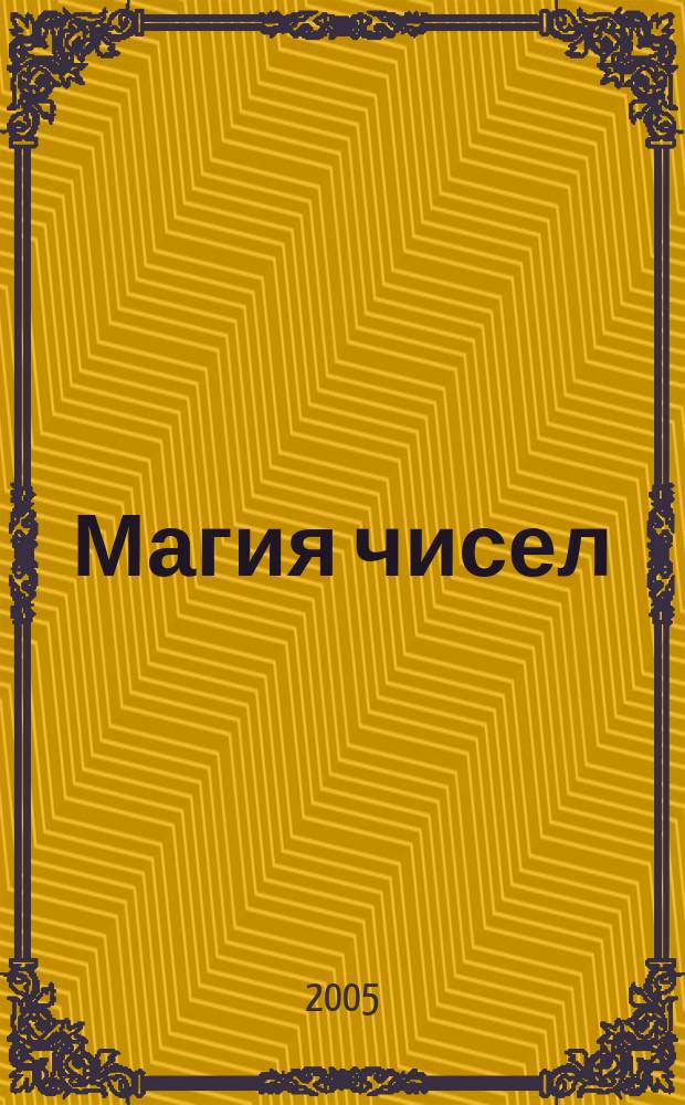 Магия чисел