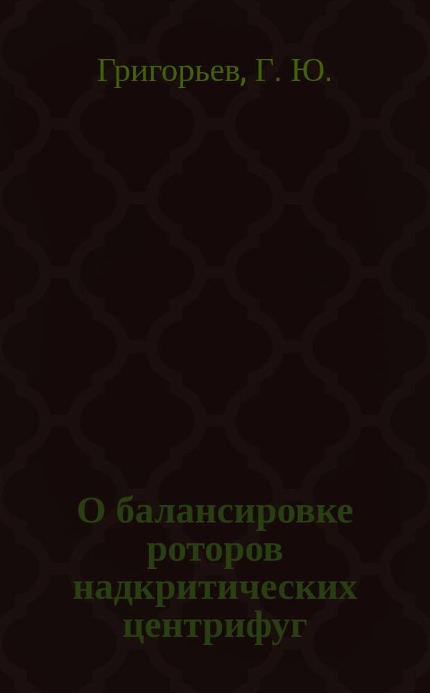 О балансировке роторов надкритических центрифуг