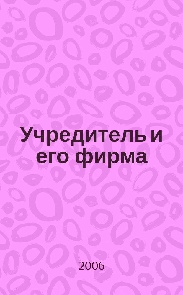 Учредитель и его фирма : от создания ООО до выхода из него : различные подходы к оценке вкладов. Способы пополнения активов и их финансовые последствия. Бухгалтерский учет и налогооблажение