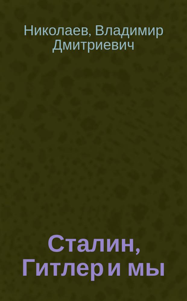 Сталин, Гитлер и мы