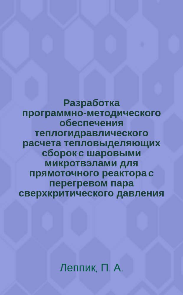 Разработка программно-методического обеспечения теплогидравлического расчета тепловыделяющих сборок с шаровыми микротвэлами для прямоточного реактора с перегревом пара сверхкритического давления