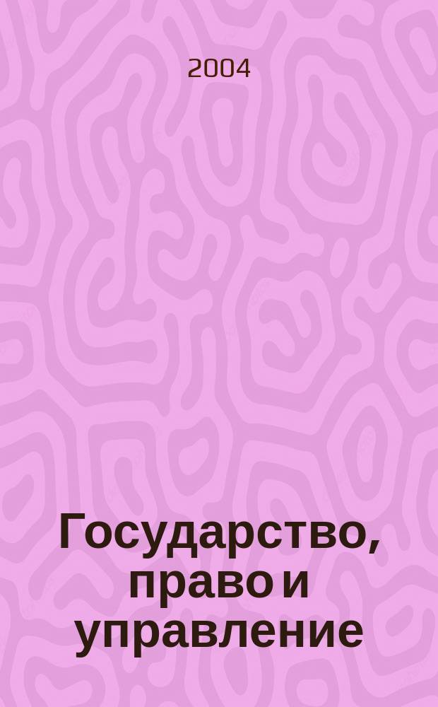 Государство, право и управление : материалы IV Всероссийской научно-практической конференции, 23 апреля 2004 года