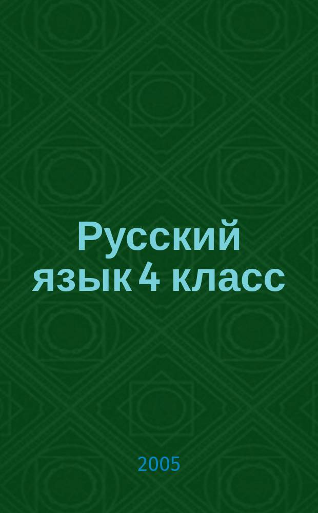 Русский язык 4 класс: теория в таблицах. Практика: раздаточные материалы в 2 частях. Ч. 1