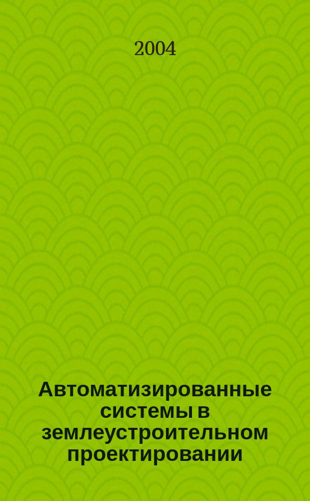Автоматизированные системы в землеустроительном проектировании : учебное пособие для студентов, обучающихся по специальности "Землеустройство"