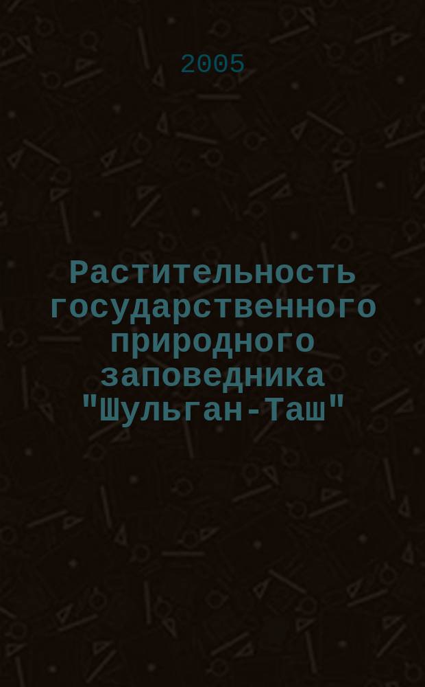 Растительность государственного природного заповедника "Шульган-Таш"