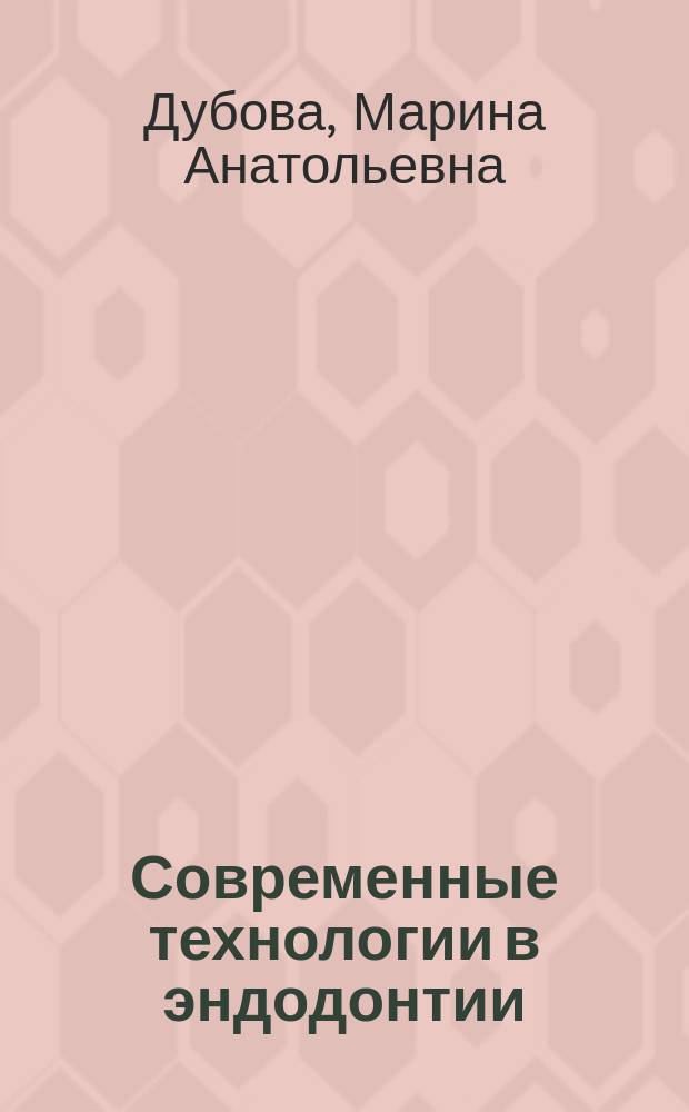 Современные технологии в эндодонтии : учебное пособие : для студентов стоматологических факультетов старших курсов, аспирантов, клинических ординаторов