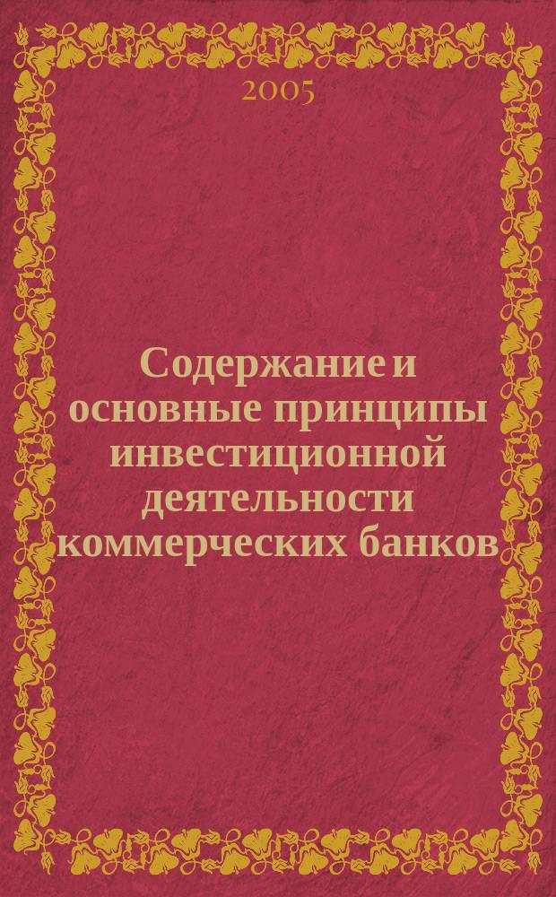 Содержание и основные принципы инвестиционной деятельности коммерческих банков