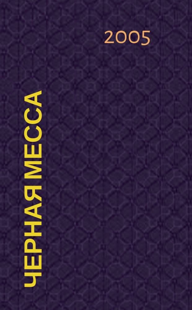 Черная месса