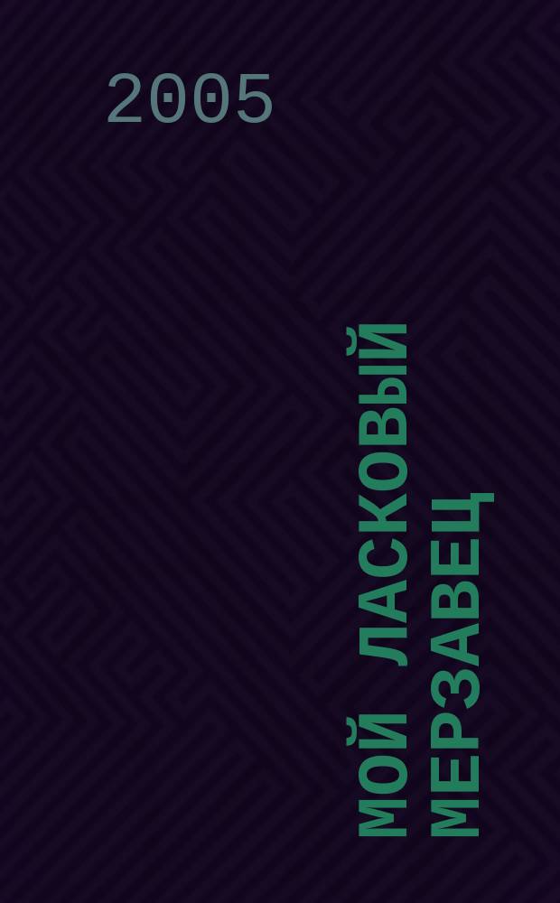 Мой ласковый мерзавец : повесть