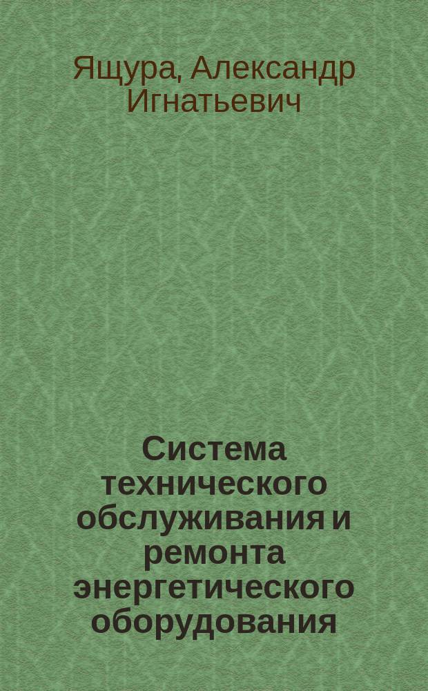 Система технического обслуживания и ремонта энергетического оборудования : справочник