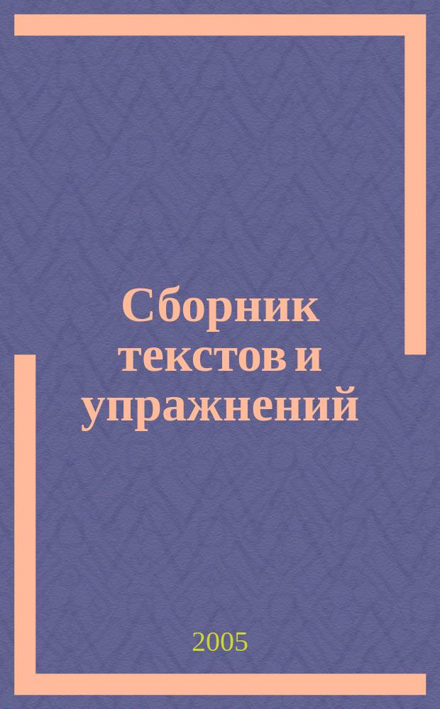 Сборник текстов и упражнений : для студентов химического факультета, изучающих французский язык