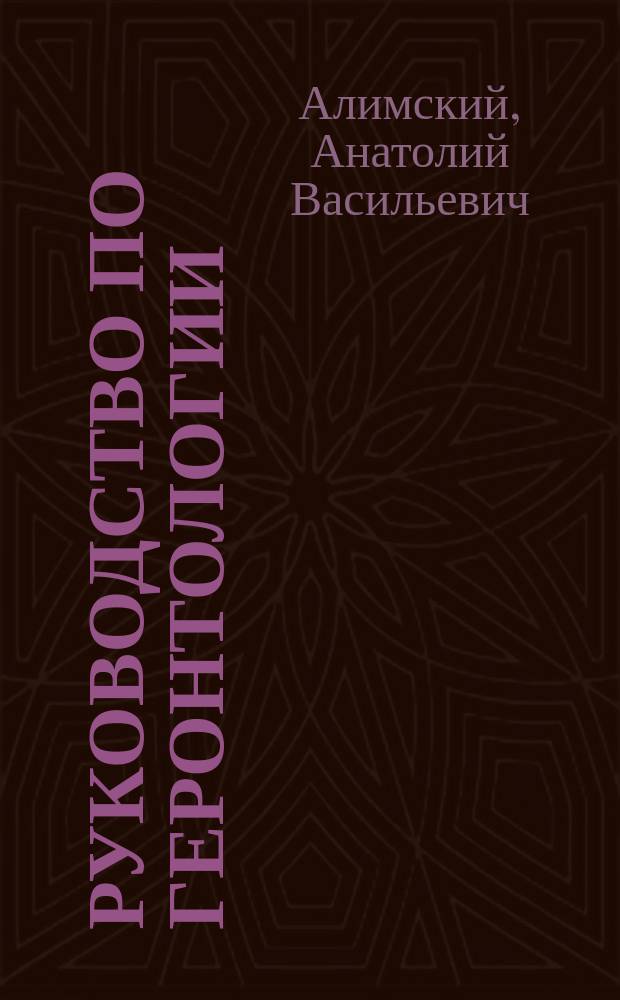 Руководство по геронтологии : рук. для системы послевуз. образования врачей