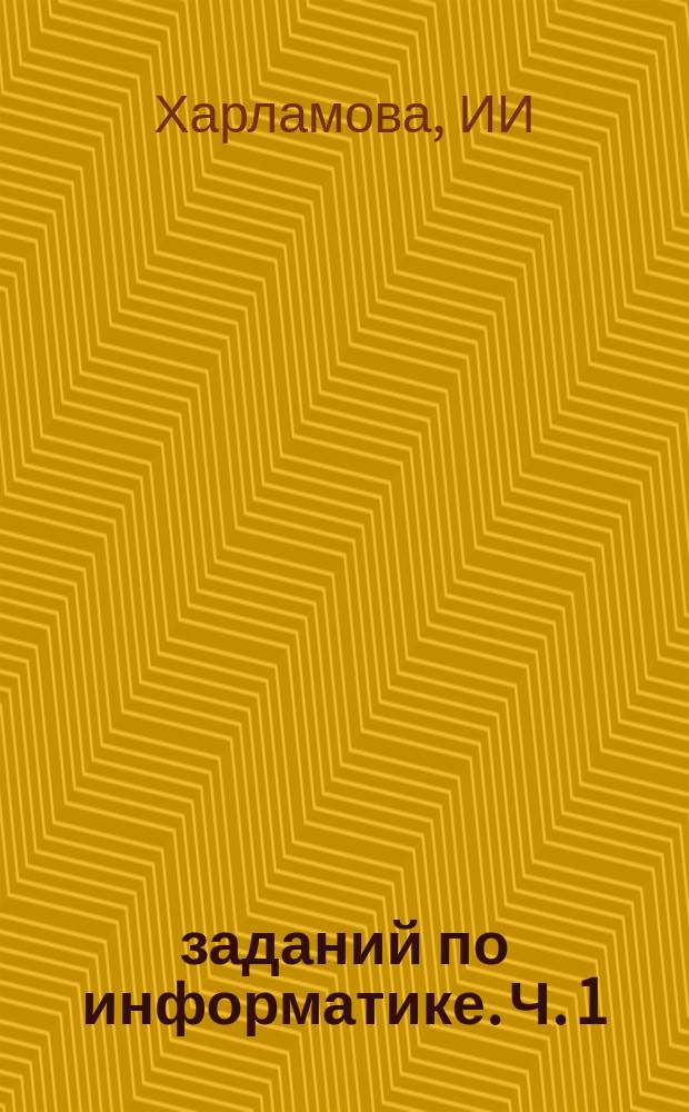 50 заданий по информатике. Ч. 1