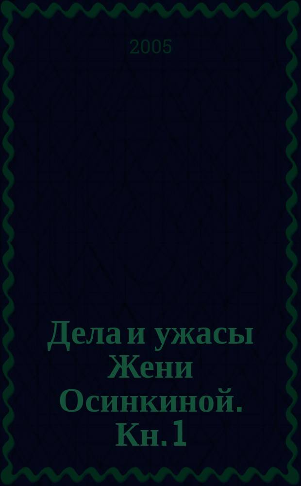 Дела и ужасы Жени Осинкиной. [Кн. 1] : Тайна гибели Анжелики