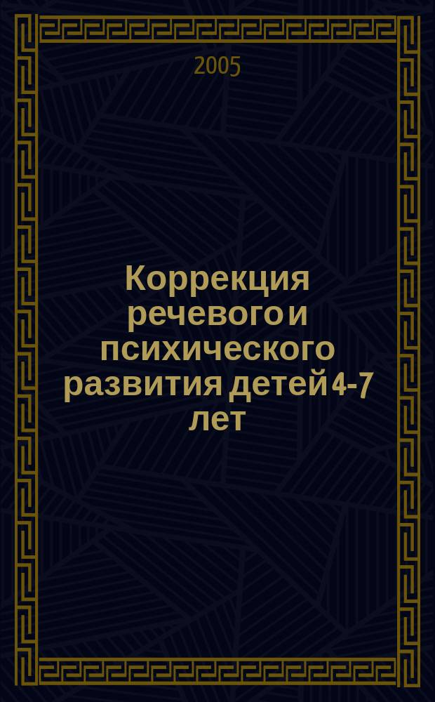 Коррекция речевого и психического развития детей 4-7 лет : планирование, конспекты занятий, игры, упражнения