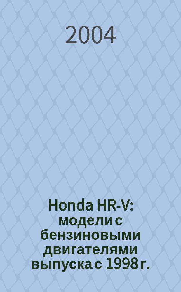 Honda HR-V : модели с бензиновыми двигателями выпуска с 1998 г. : инструкция по эксплуатации, устройство, техн. обслуживание, ремонт
