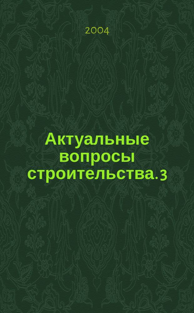 Актуальные вопросы строительства. [3]