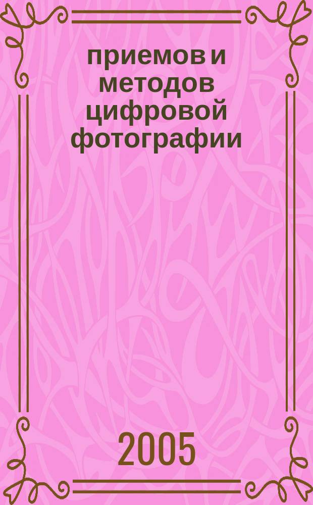 500 приемов и методов цифровой фотографии : все секреты цифровой фот
