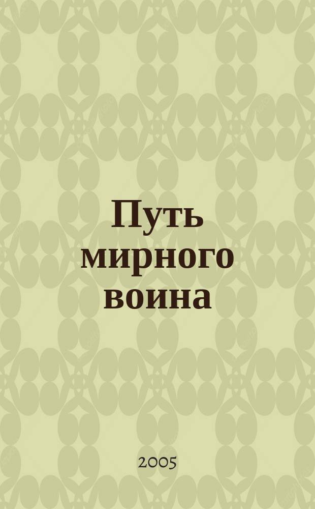 Путь мирного воина