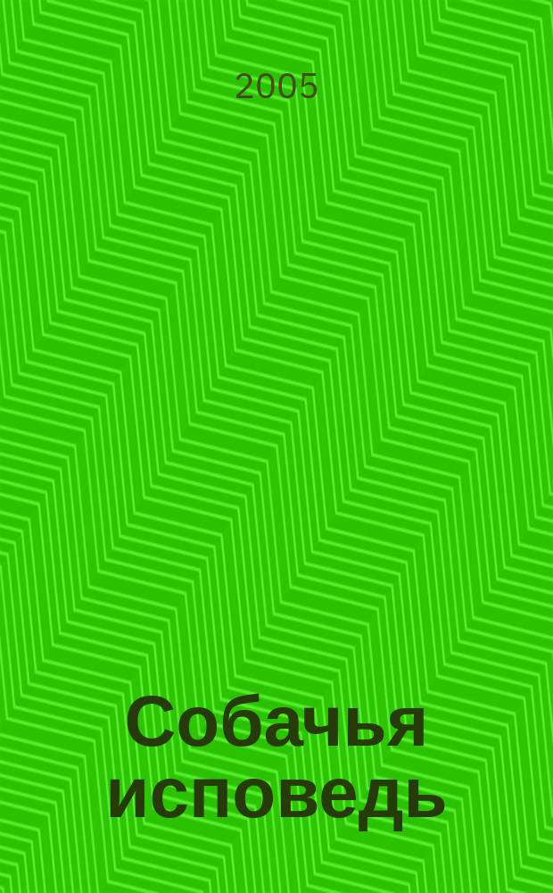 Собачья исповедь : поэма и стихи