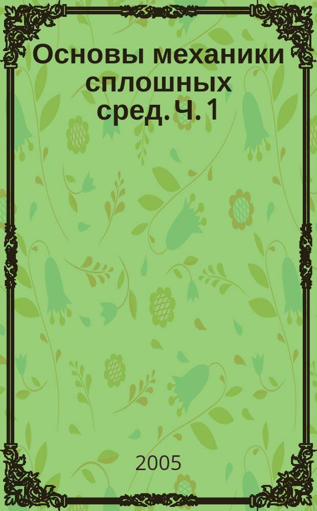Основы механики сплошных сред. Ч. 1