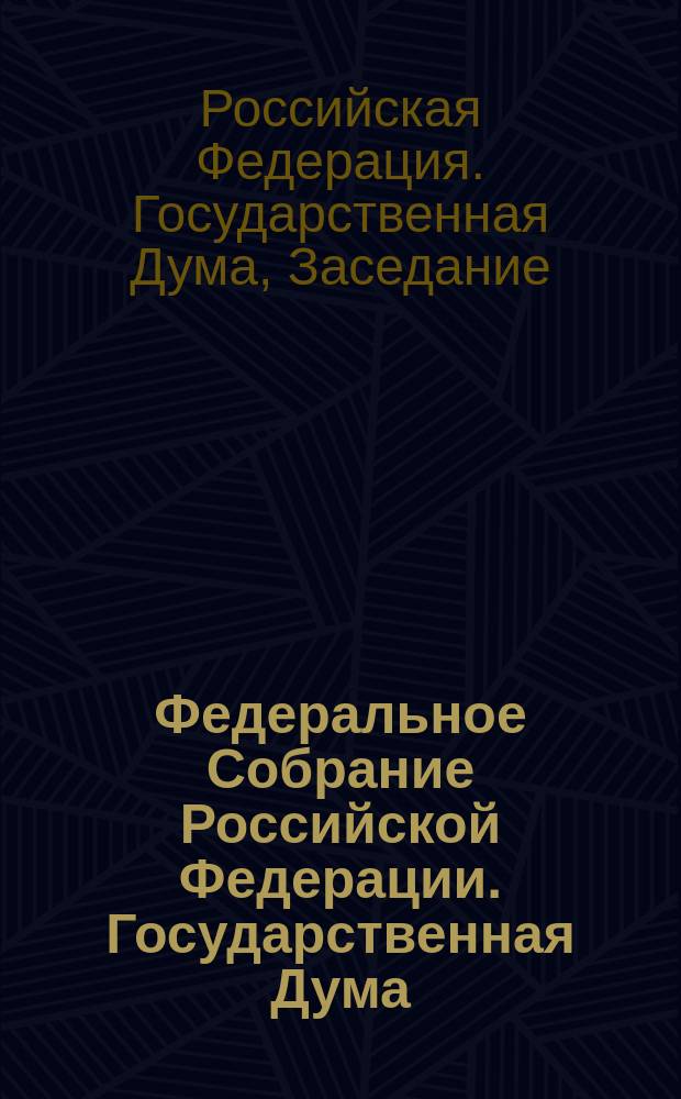 Федеральное Собрание Российской Федерации. Государственная Дума : стенограмма заседаний : бюллетень N° 110 (824), 6 июля 2005 года