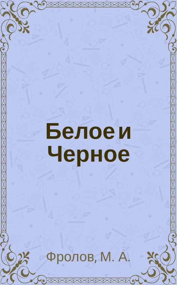 Белое и Черное : притчи. Слухи. Былины. Сказки. Мечты..