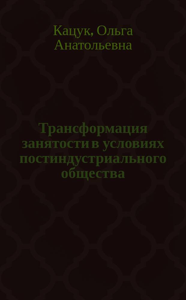 Трансформация занятости в условиях постиндустриального общества: методология исследования = Employment transformation under the forming of a post-industrial society: research methodology