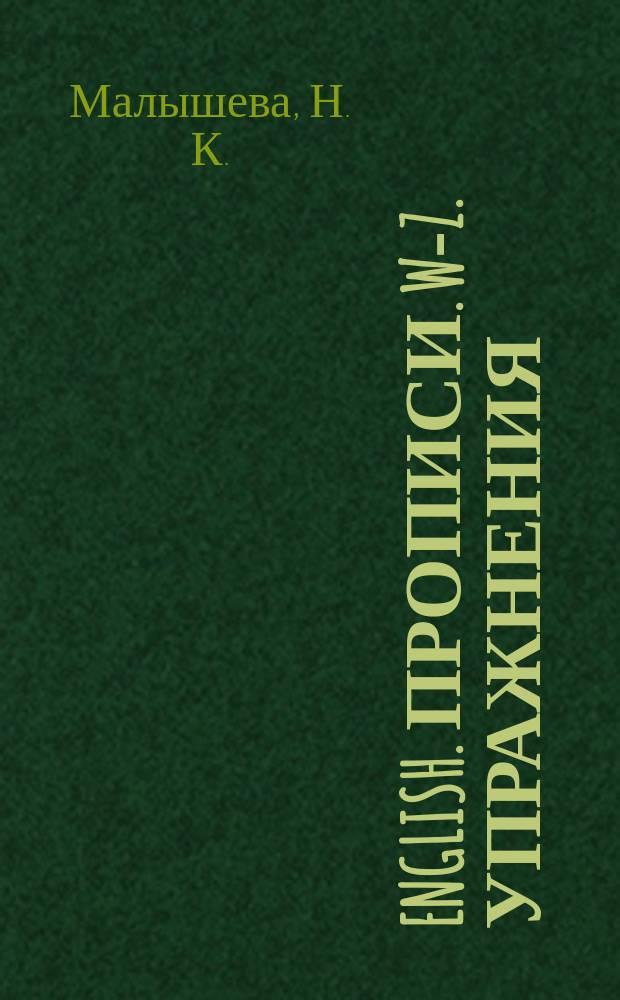 English. Прописи. W-Z. Упражнения