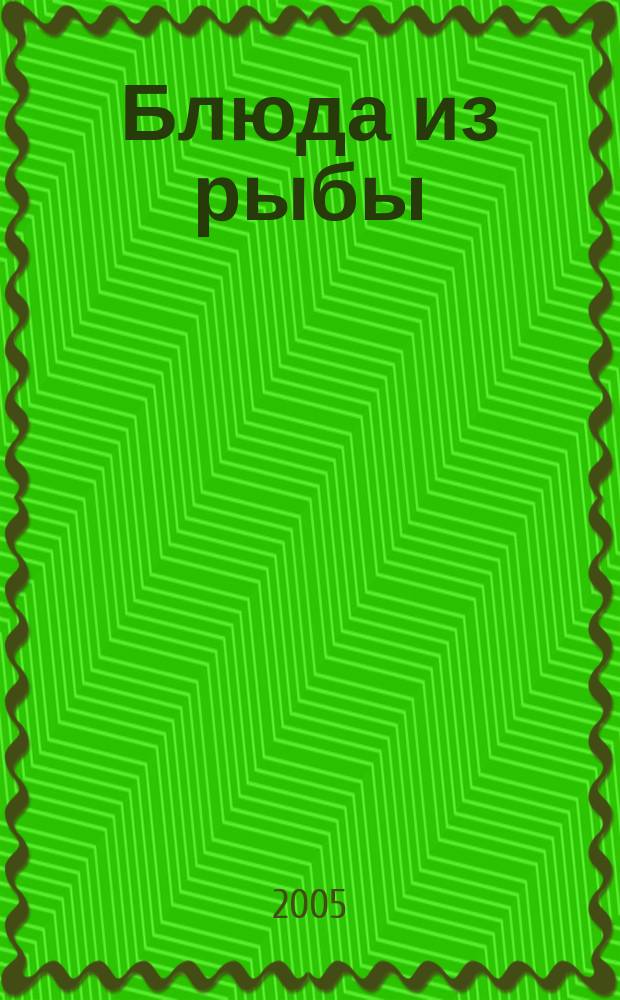 Блюда из рыбы