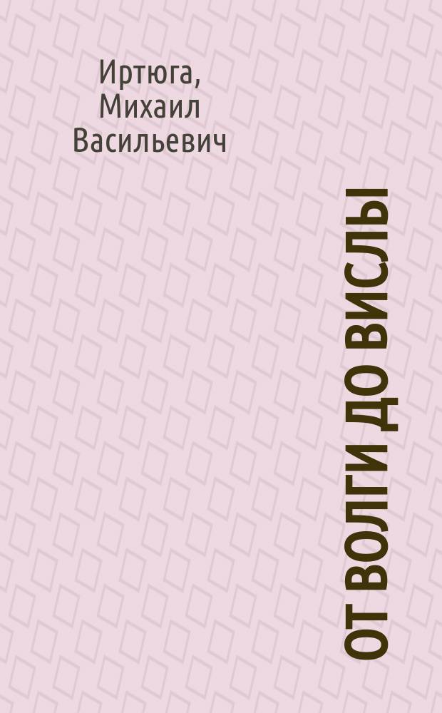 От Волги до Вислы : боевой путь 61-го гв. Донского бомбардировоч. авиац. полка в Великой Отечественной войне 1941-1945 гг