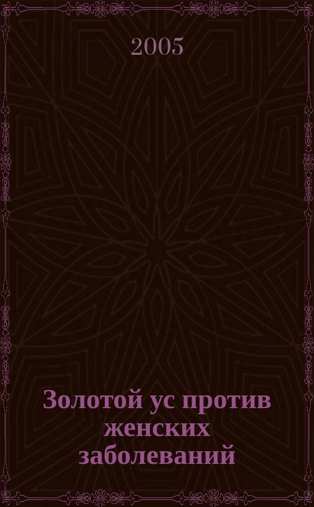 Золотой ус против женских заболеваний